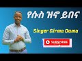 ßï ßêÁßêÁ ßïØßèû ßï ßëáßèô Singer Girma Duma ßêØßê ßîÑ ßï ßïêßêïßï ßëÁßèø ßêÿßïØßêÖßê ßê ßêØßë ßë ßêü ßë ßëúßê ßè ßëáßëÁ ßï ßêÁßêÁ ßïØßèû ßï ßëáßèô Singer Girma Duma ßêØßê ßîÑ ßï ßïêßêïßï ßëÁßèø ßêÿßïØßêÖßê ßê ßêØßë ßë ßêü ßë ßëúßê ßè ßëáßëÁ