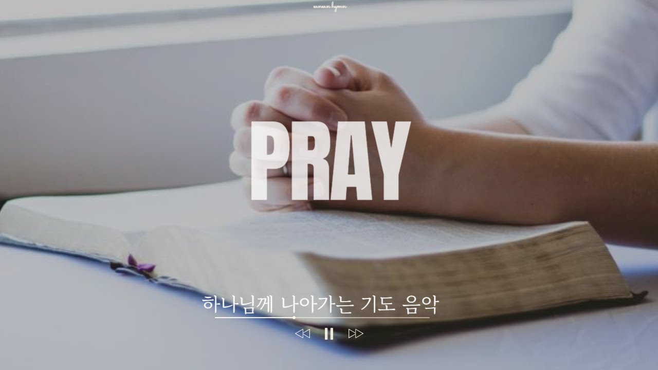 prayer music l 깊은 기도로 인도하는 기도 음악ㅣ하나님께 나아가는 기도 찬송가 [2HR] - YouTube