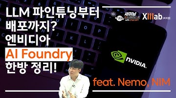 LLM 파인튜닝부터 배포까지? 엔비디아 AI Foundry 한방 정리! feat. Nemo, NIM [세미남672@토크아이티, 씨이랩]