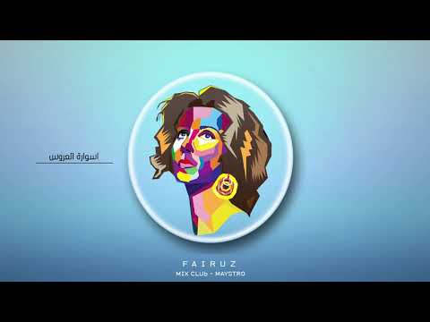 اسوارة العروس فيروز    