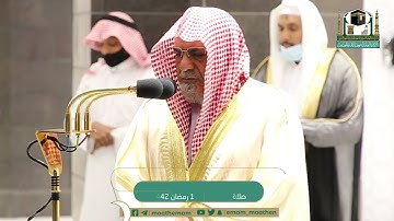 تلاوة معالي الشيخ د.#صالح_بن_حميد من صلاة الفجر 1 رمضان 1442هــ.