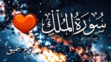 سورة الملك للنوم العميق تلاوة هادئه تريح القلب 💤 💗 بدون اعلانات تَبَارَكَ الَّذِي بِيَدِهِ الْمُلْكُ
