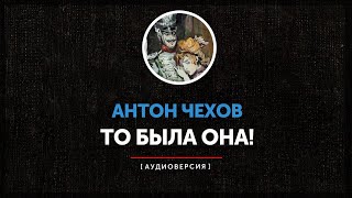 Антон Чехов - То была она!