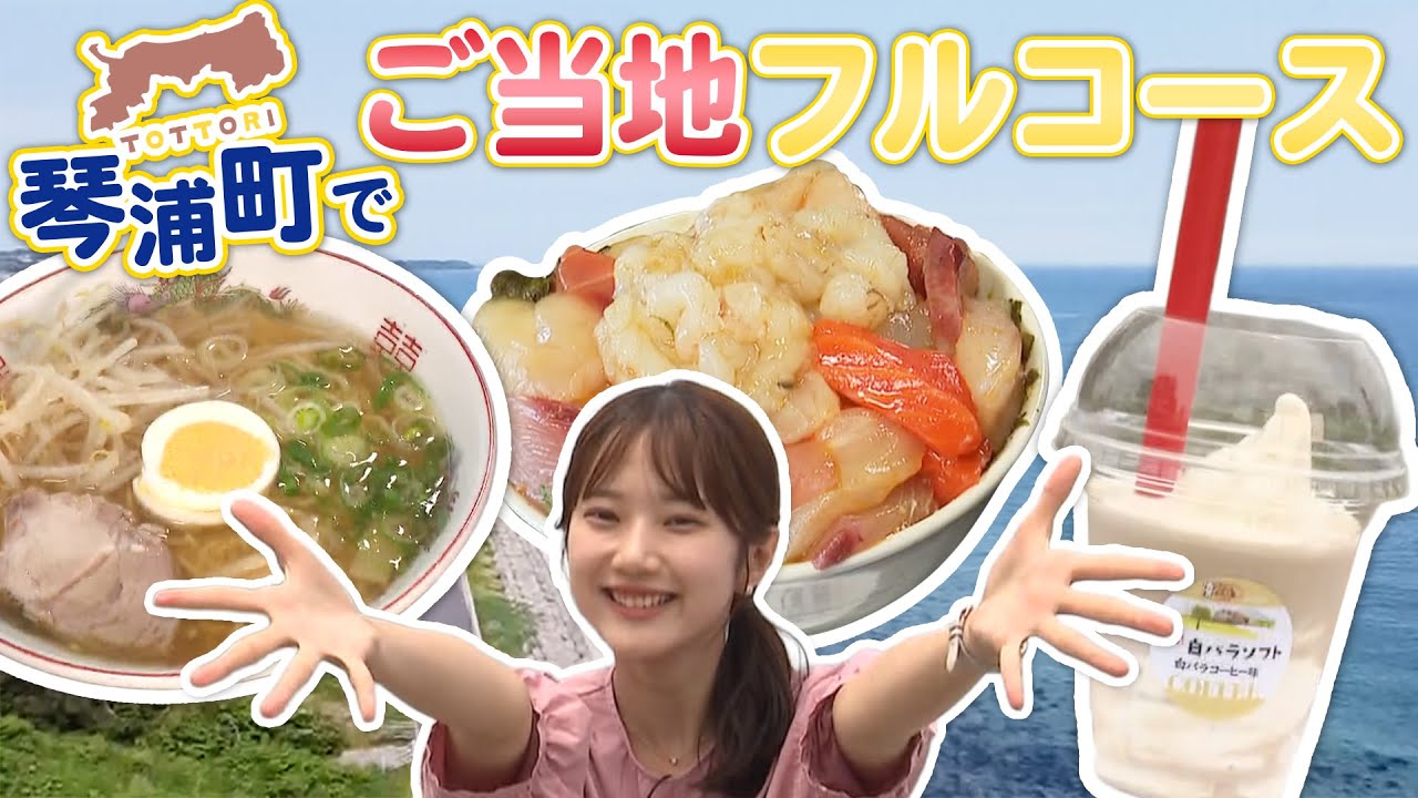 前菜・メインにデザート！鳥取県琴浦町のご当地グルメをフルコースで楽しむ