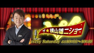 ザ・横山雄二ショー　２０．１０．１７　ゲスト：高田　郁（「みをつくし料理帖」原作者）
