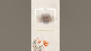 ﴿أَم يَقولونَ نَحنُ جَميعٌ مُنتَصِرٌ﴾ [القمر: ٤٤] سورة القمر ، القارئ : ياسر ممدوح