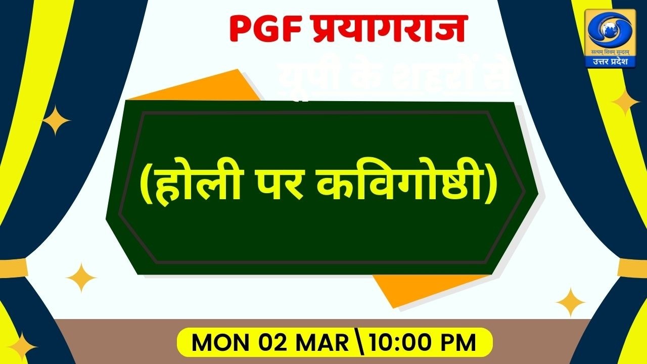 🔴होली पर कविगोष्ठी | PGF प्रयागराज | रंगों और हास्य-व्यंग्य से सजी काव्य संध्या | DDUP