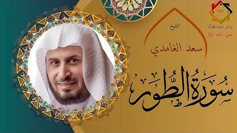 #سعد_الغامدي #سورة_الطور #تلاوة_خاشعة #القرآن_الكريم #السعودية #الجزائر #المغرب #العراق