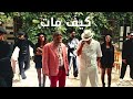      مبارك كيف مات