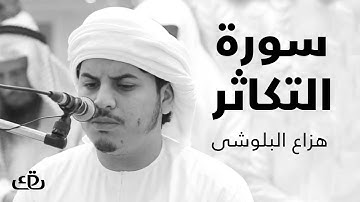 قاف كاف - سورة التكاثر بصوت الشيخ القارئ هزاع البلوشى