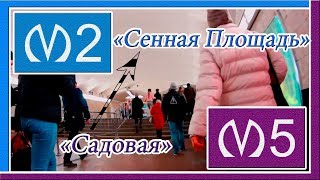 Переход со Станции Метро “Садовая“ 5 Линии (ФПЛ) на Станцию Метро “Сенная Площадь“ 2 Линии (МПЛ)