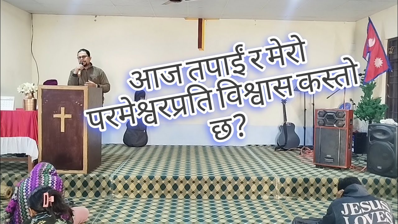 “हाम्रो विश्वास परमेश्वर प्रती कस्तो हुनुपर्छ”Our faith be toward God By Lok Bahadur Pariyar.