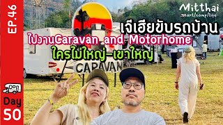 EP.46 เจ๊เฮียขับรถบ้านไปงานCaravan and Motorhomeเขาใหญ่ 🚐 ใครๆก็รักรถบ้าน❤️mitthai voyager