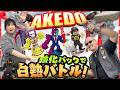 【アケド】強化パックてんこ盛り！ ブースターでレアAKEDOを引き当てろ！【バトルホビー】