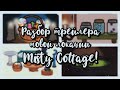 {🕸🦉Разбор трейлера Misty Cottage // ведьмин дом👀🎃}