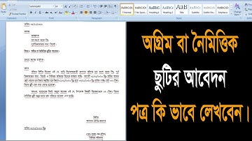 Advance leave application // অগ্রিম ছুটির আবেদন পত্র লেখার নিয়ম কানুন।