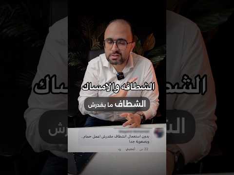 هيه محجره فبدون استعمال الشطاف مش بعرف اعمل حمام امساك اكسبلور
