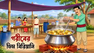 গরীবের ডিম বিরিয়ানি | Goriber Dim Biryani | Bengali Animated Story | Bangla Drama