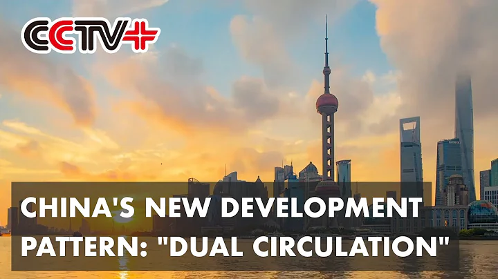 China's New Development Pattern: "Dual Circulation" - DayDayNews