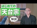 はじめての天台宗 比叡山・最澄・一隅を照らす〈サメに説法〉