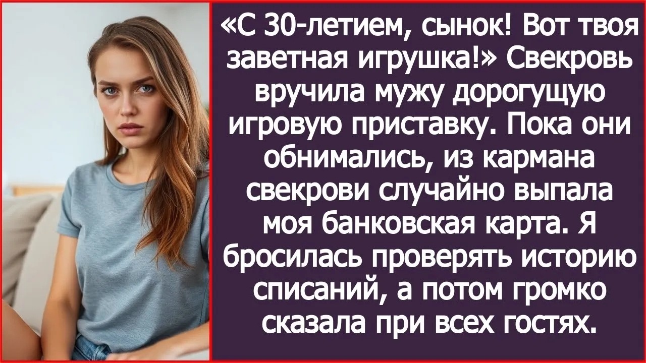 Свекровь украла мою банковскую карту и купила сыну дорогущую игровую приставку  А во время торж