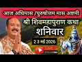 LIVE🔴 23/05/26 शिवमहापुराण कथा Pradeep Mishra Live Shivpuran Katha करनाल हरियाणा