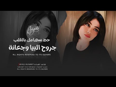 أغاني مطلوبة حط سهامك بالقلب جروح البيا وجعانة مطلوبة أكثر شي 2025