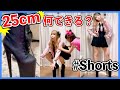 【忙しい人向け】超厚底25cmの靴で何が出来る?【挑戦】#Shorts