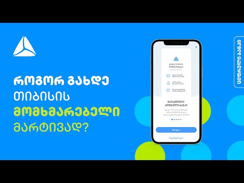 დარეგისტრირდი ციფრულ ბანკში ბარათით