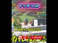 美女が突然落とし穴へ!しかも穴の中にスタッフがいた🤣【ドッキリGP】