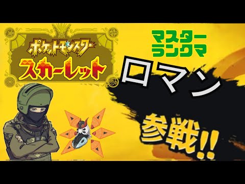 【ポケモンSV】ランクマの順位を上げよう！！