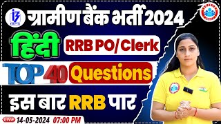 ग्रामीण बैंक भर्ती 2024 | अब आयेंगे हिंदी में पूरे 40 में सें 40 | Top 40 Questions, RRB Clerk Hindi