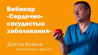 Сердечно-сосудистые заболевания: инфаркт, инсульт, тахикардия, гипертония