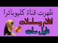 تردد قناة كليوباترا دراما   قناة افلام ومسلسلات جديدة على نايل سات