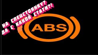 Видео Как за "лампочку АБС" не попасть на спецстоянку? (автор: Слово юриста)