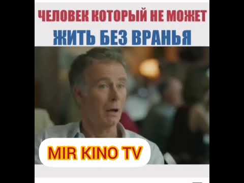 Человек который не может жить без вранья