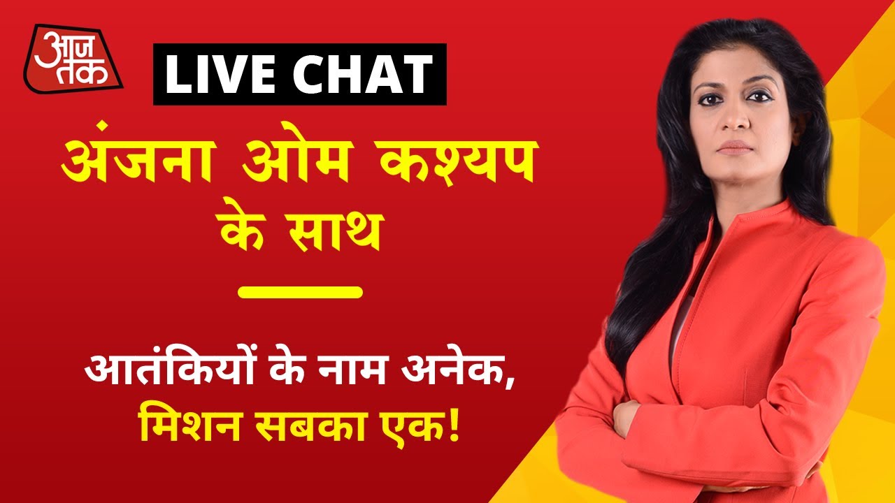 #AnchorChat: आतंकियों के नाम अनेक, मिशन सबका एक!