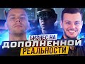 Как вести БИЗНЕС БУДУЩЕГО в Польше! Дополненная РЕАЛЬНОСТЬ или как начать работать с TikTok?