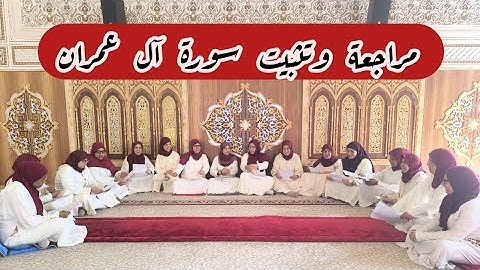 سورة آل عمران الربع الثاني