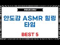 마음이 편안해지는 순간: 안도감 느껴지는 ASMR 모음 힐링 타임