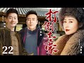 好看的情感剧丨【打倒土豪】22 土豪少爷百无一用贪恋赌博,一夜之间沦为佃农,命途多舛,不甘心的他最后能否拿回属于他的人生?(于和伟、陈创、刘敏涛)-娱影俱乐部