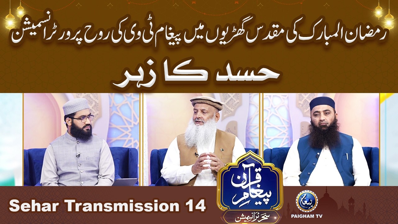 Paigham e Quran Sehar Special Transmission 2026 | Hassad Ka Zahar | 14th Ramzan |