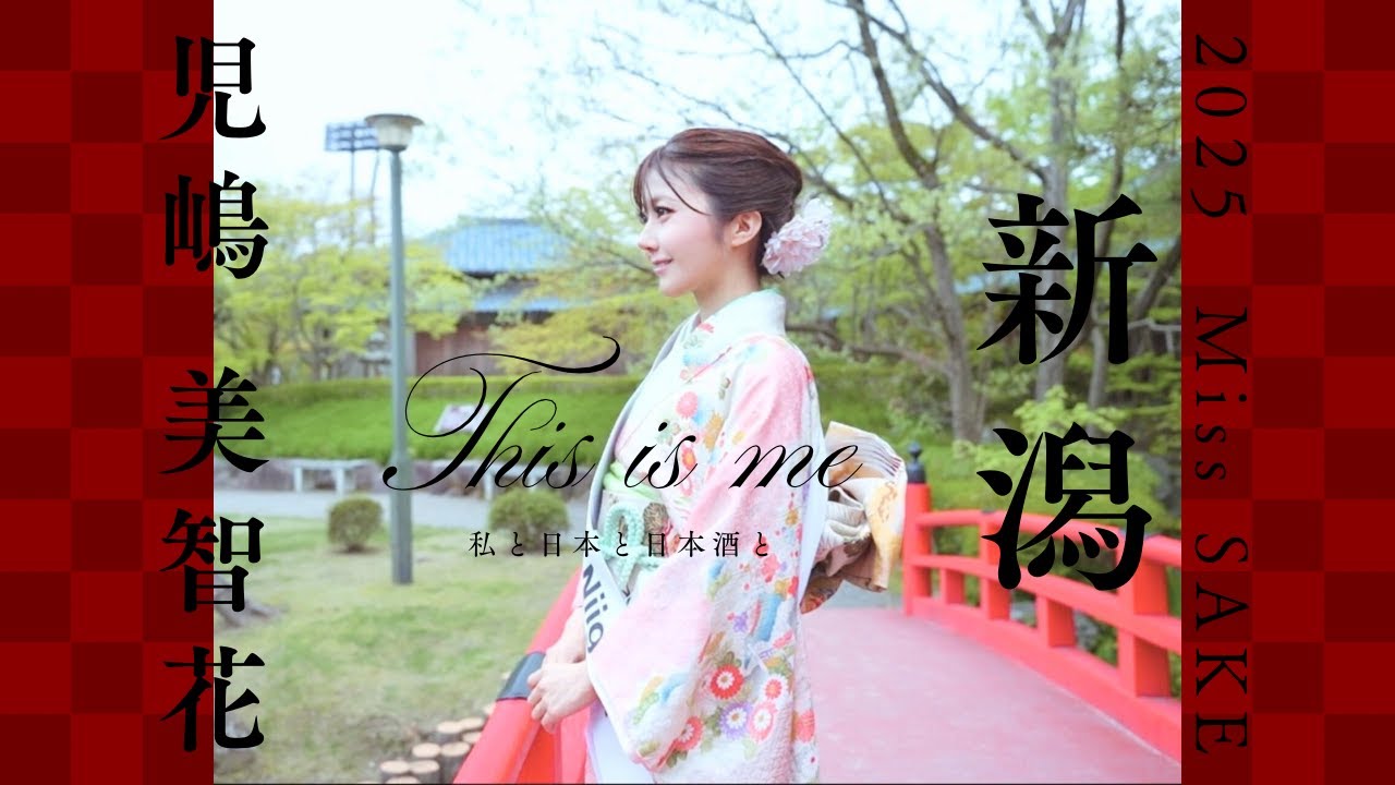 2025 Miss SAKE 新潟 児嶋 美智花 /Kojima Michika | Miss SAKE