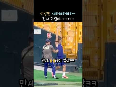 이강인 샤라라라라라~ 진짜 귀엽네ㅋㅋㅋ #이강인 #kanginlee thumbnail