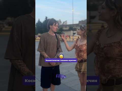 Мужской взгляд на косметологию 😅