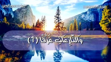 تلاوة هادئة خاشعة 🎧♥تريح القلب والعقل ||سورة النازعات بصوت القارئ:  وديع اليمني