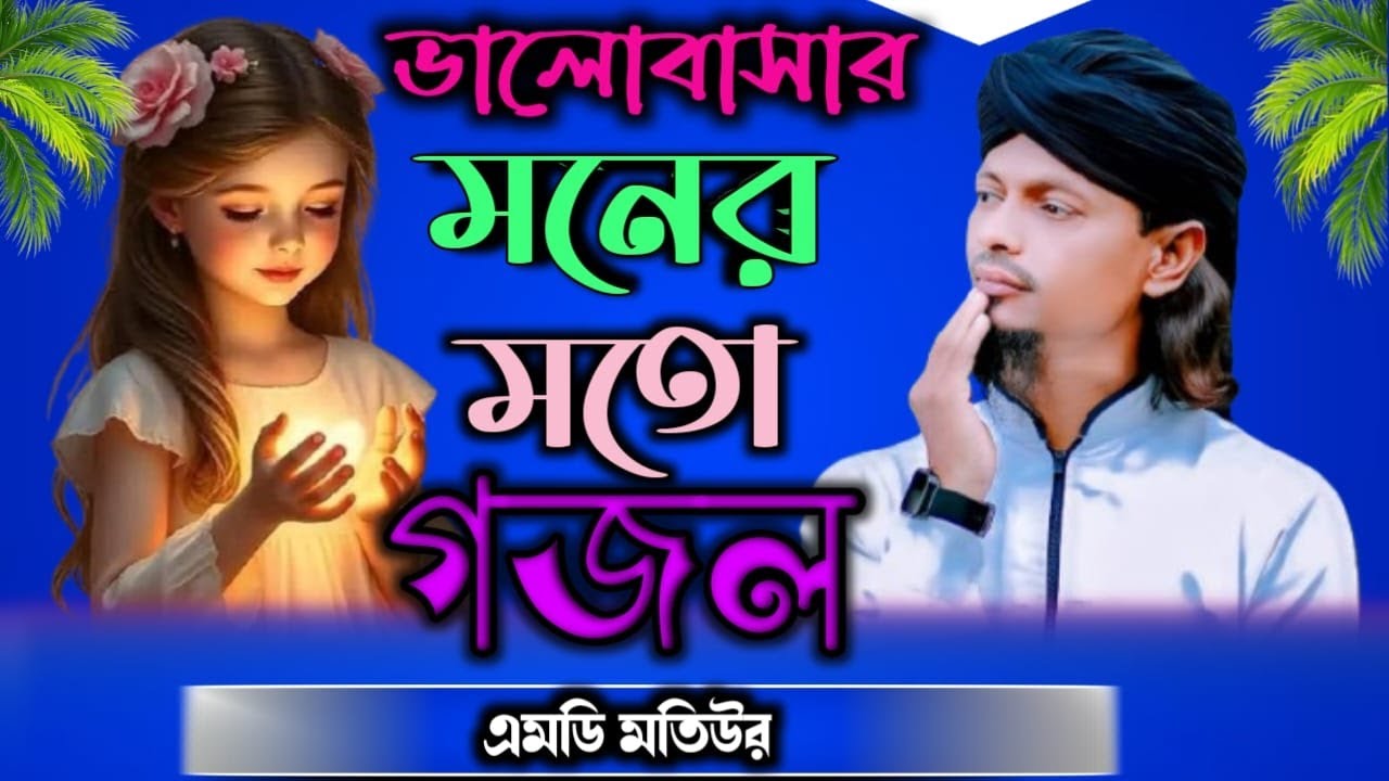 মন পাগল করা সুন্দর সুন্দর মনের মতন গজল শুনুন শিল্পী ইমরান হোসেন শিল্পী মতিউর রহমান