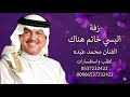 البسي خاتم هناك محمد عبده جديد 2026 اجمل زفة عقد قران بدون حقوق قابلة لتعديل للطلب