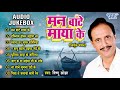 निर्गुन भजन - मन बाटे माया के - (Audio Jukebox) |Vishnu Ojha Bhojpuri Nirgun Geet | Man Bate Maya Ke Mp3 Song