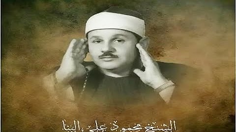 سورة الاعراف   بصوت المرحوم الشيخ محمود على البنا   Mhmoud Ali Al bana